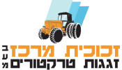 זכוכית המרכז זגגות טרקטורים בע"מ